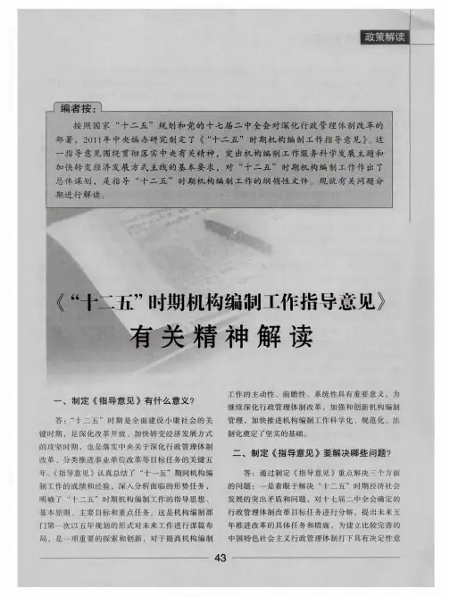 《“十二五”时期机构编制工作指导意见》有关精神解读