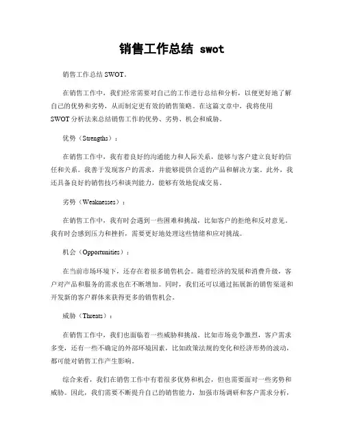 销售工作总结 swot