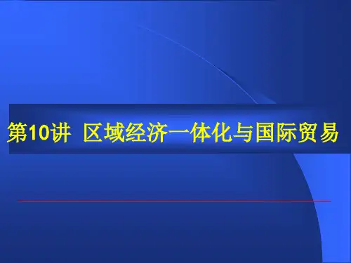 区域经济一体化与国际贸易培训