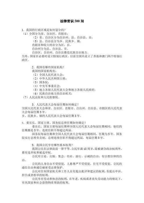 法律常识500问
