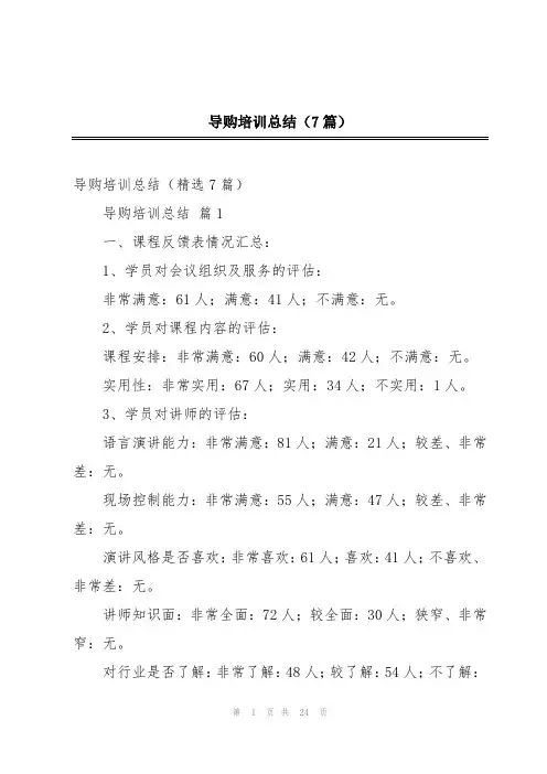 导购培训总结(7篇)