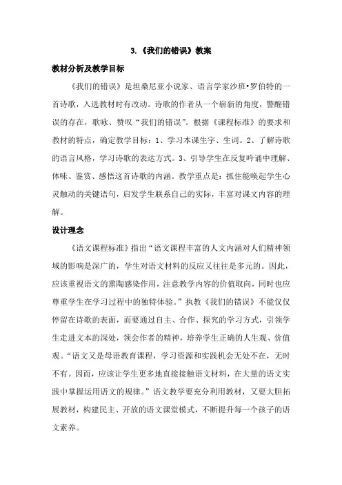 2019-2020北师大版语文五年级上册--3. 我们的错误(教案)