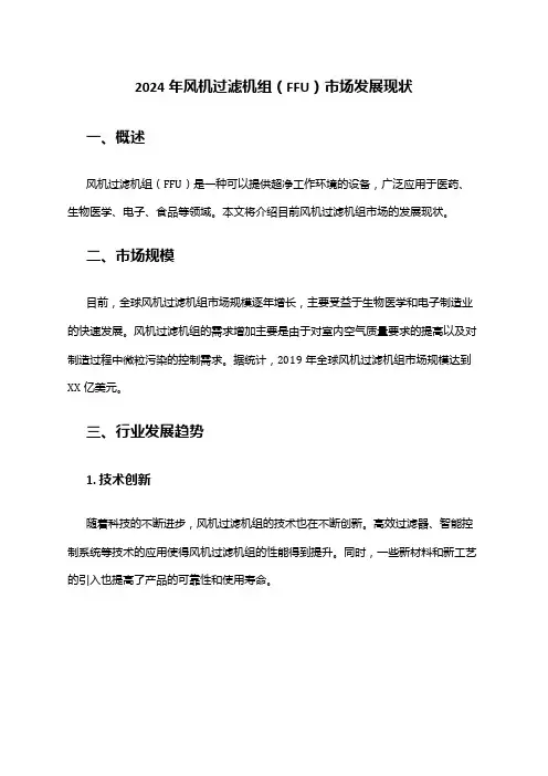 2024年风机过滤机组(FFU)市场发展现状