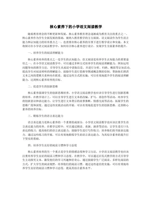 核心素养下的小学语文阅读教学
