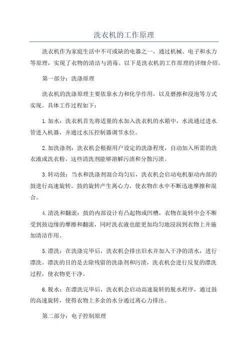 洗衣机的工作原理