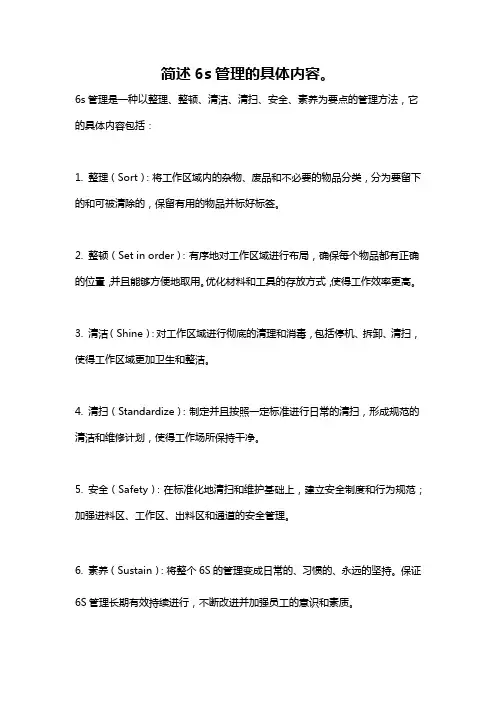 简述6s管理的具体内容。