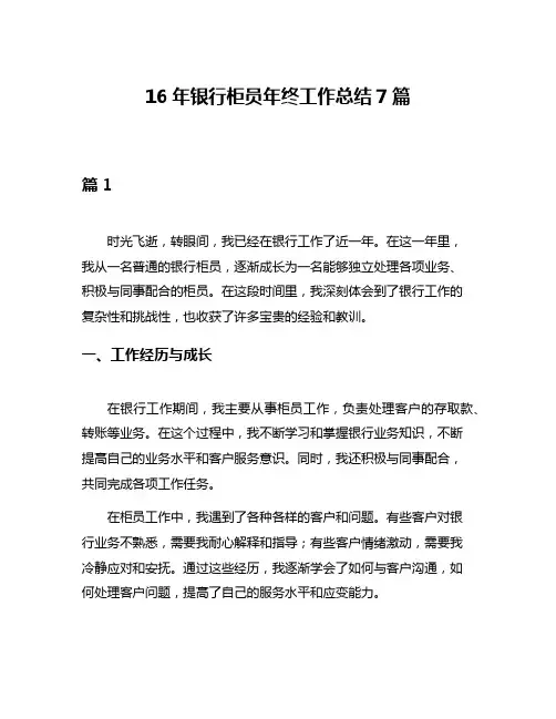 16年银行柜员年终工作总结7篇