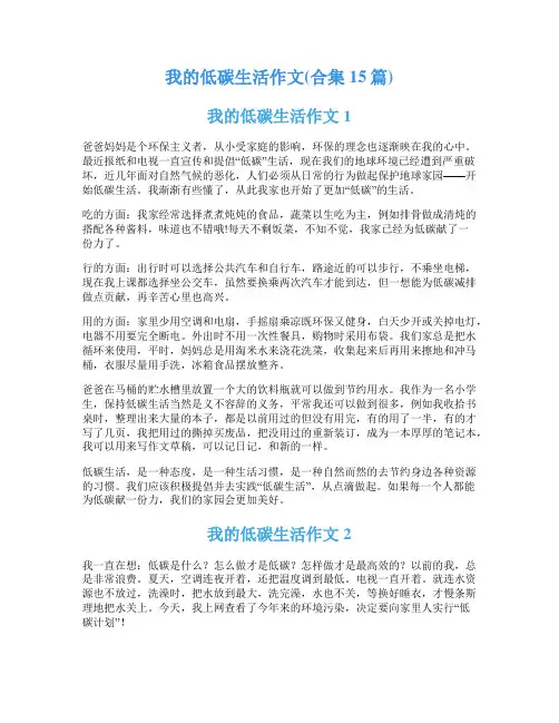 我的低碳生活作文(合集15篇)