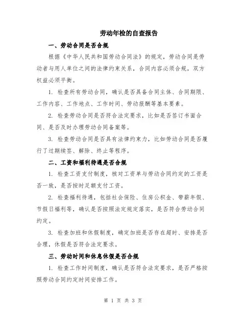劳动年检的自查报告