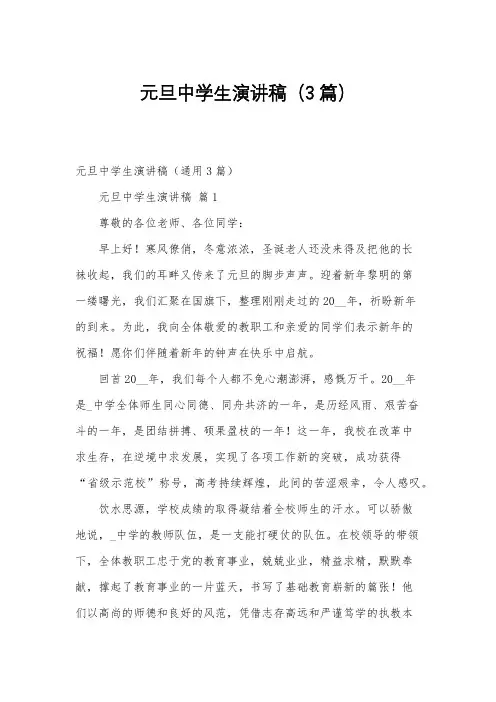 元旦中学生演讲稿(3篇)