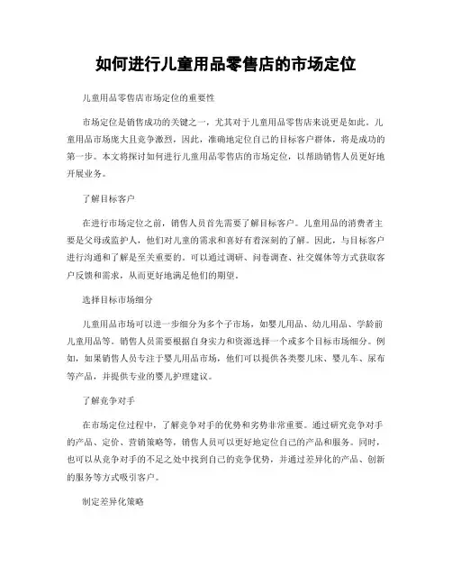 如何进行儿童用品零售店的市场定位