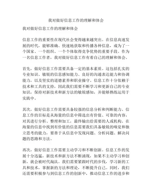我对做好信息工作的理解和体会