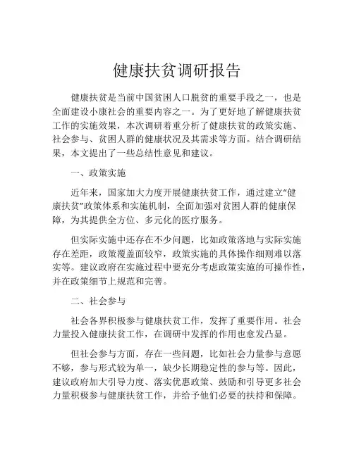 健康扶贫调研报告