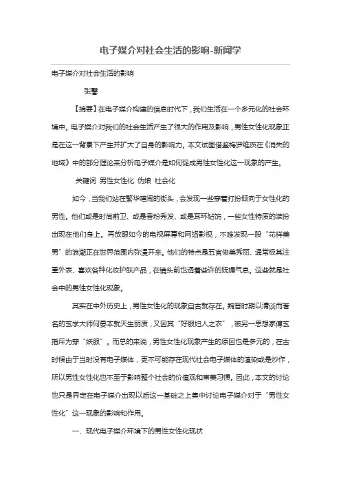 电子媒介对社会生活的影响
