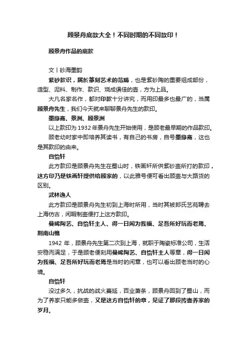 顾景舟底款大全！不同时期的不同款印！