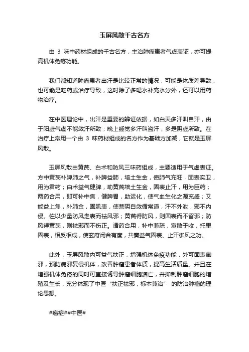 玉屏风散千古名方