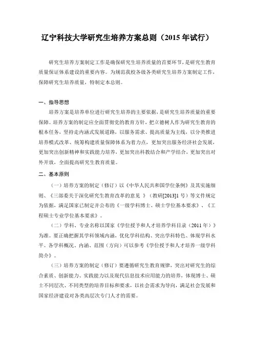 辽宁科技大学研究生培养方案总则2015年试行