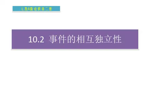 10.2事件的相互独立性-【新教材】人教A版高中数学必修第二册课件