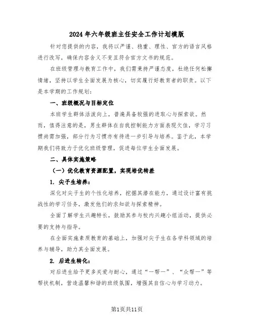 2024年六年级班主任安全工作计划模版（五篇）
