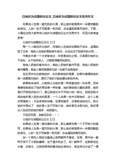 以挫折为话题的议论文_以挫折为话题的议论文优秀作文