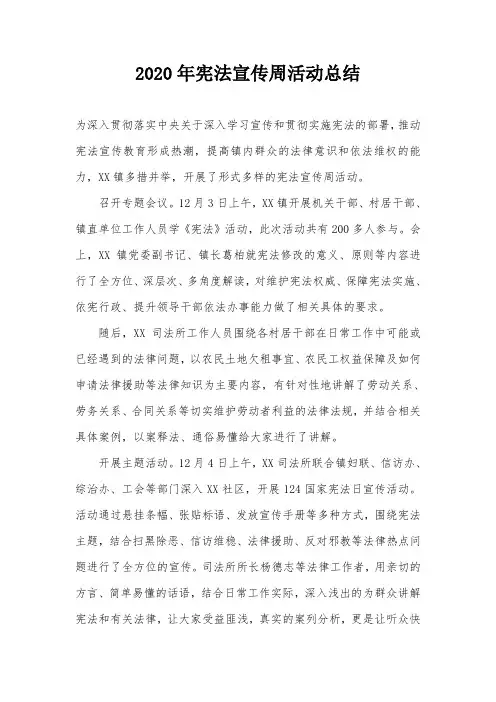 2020年宪法宣传周活动总结