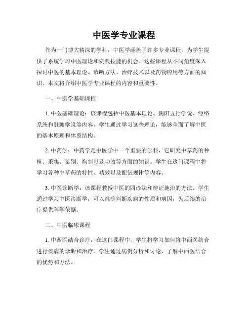 中医学专业课程