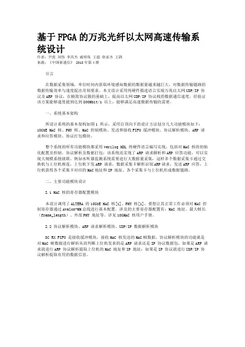 基于FPGA的万兆光纤以太网高速传输系统设计