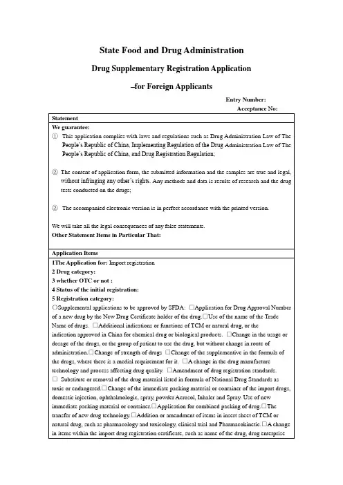 Application form for Imported Drug Supplementary Registretion 进口药品补充申请表格
