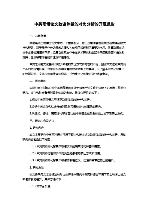 中英硕博论文致谢体裁的对比分析的开题报告