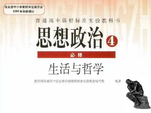 1.1生活处处有哲学(峨眉二中)