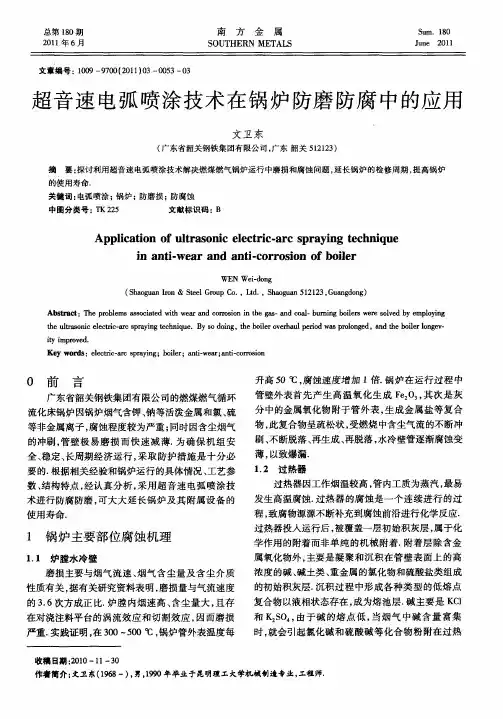 超音速电弧喷涂技术在锅炉防磨防腐中的应用