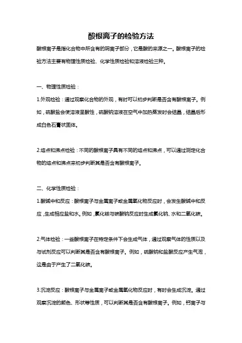 酸根离子的检验方法