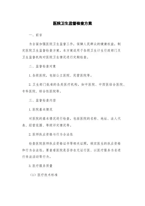 医院卫生监督检查方案