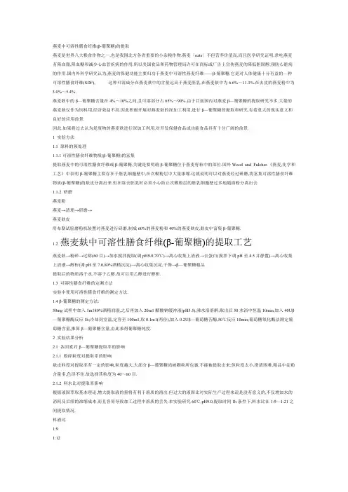 燕麦中可溶性膳食纤维（β-葡聚糖）的提取
