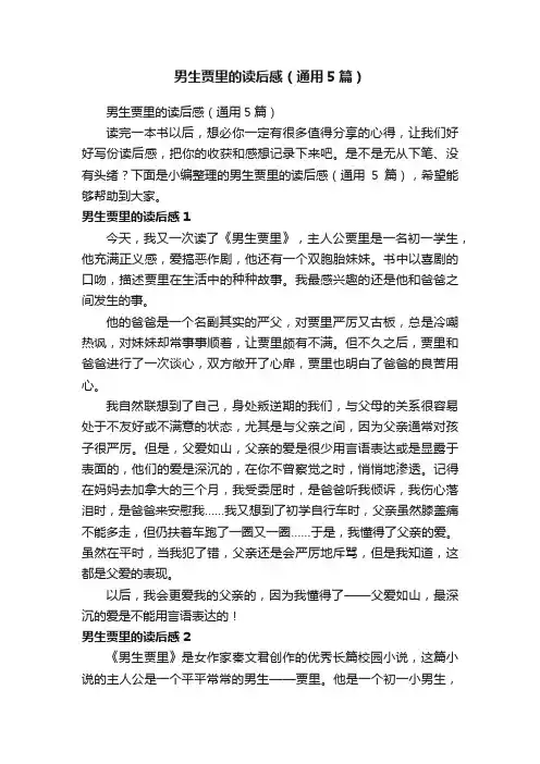男生贾里的读后感（通用5篇）
