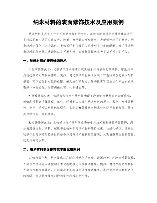 纳米材料的表面修饰技术及应用案例