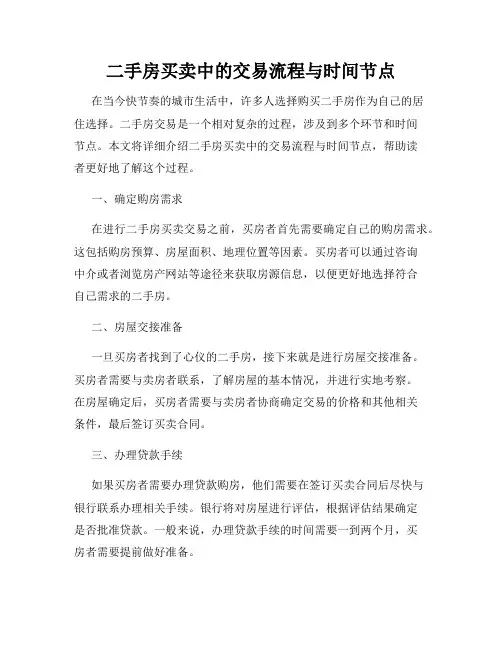 二手房买卖中的交易流程与时间节点