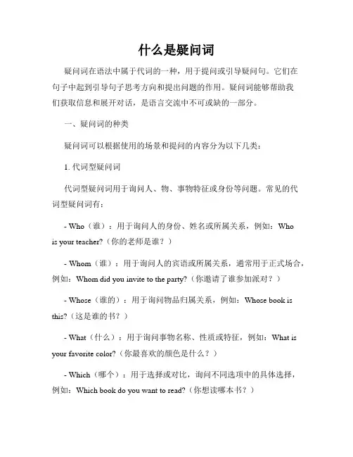 什么是疑问词