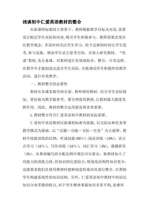 浅谈初中仁爱英语教材的整合-精品文档