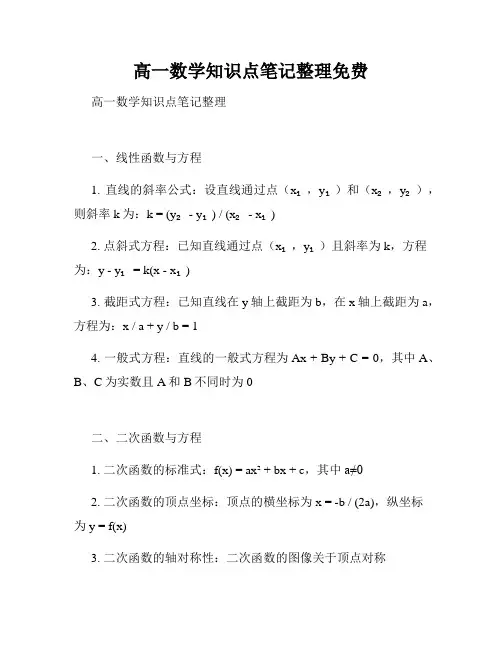 高一数学知识点笔记整理免费