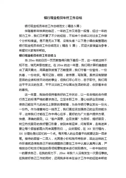 银行现金柜员年终工作总结范文（精选5篇）