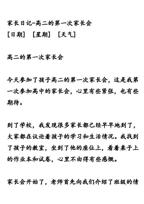 家长日记-高二的第一次家长会