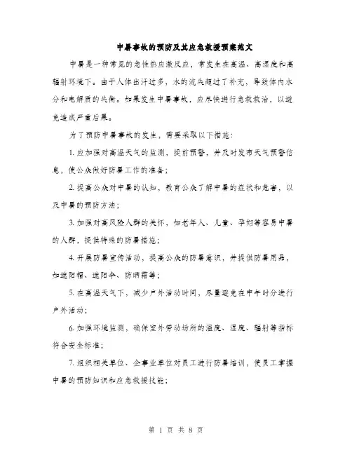 中暑事故的预防及其应急救援预案范文(三篇)