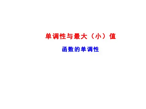 函数的单调性  课件 