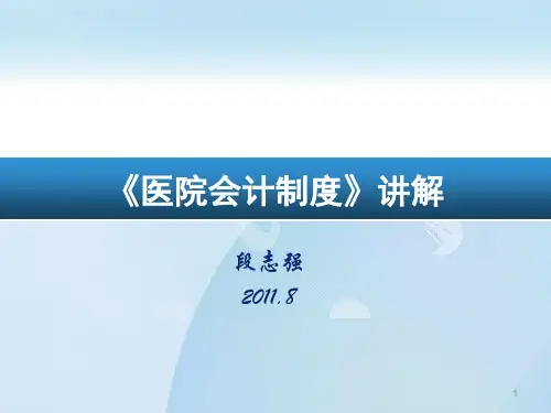 医院会计制度讲解