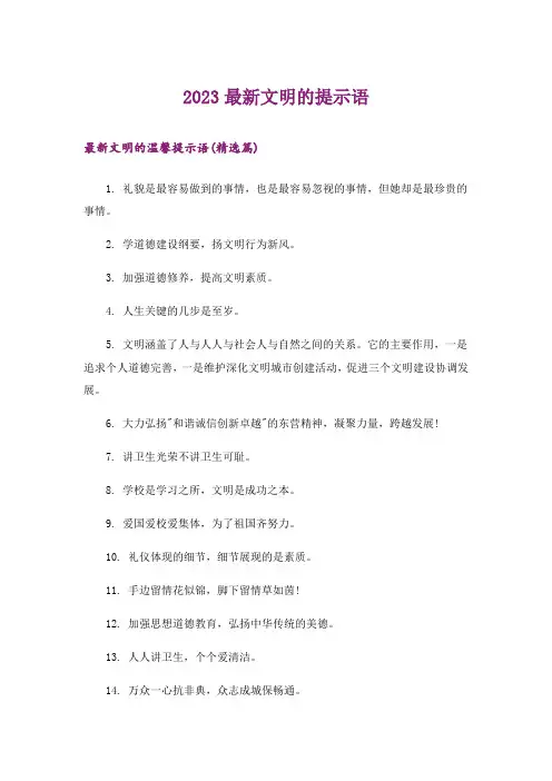 2023提示_最新文明的提示语