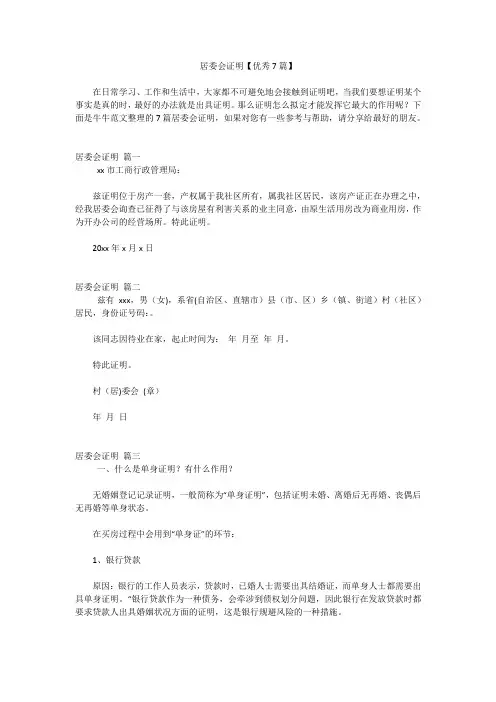 居委会证明【优秀7篇】