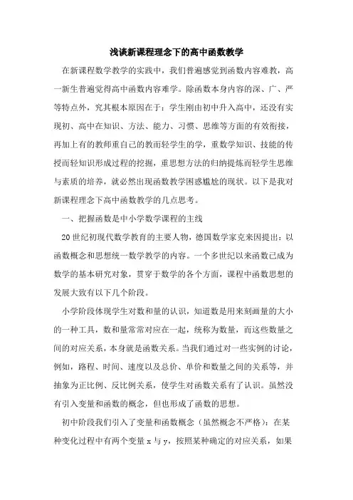 新课程理念下高中函数教学论文