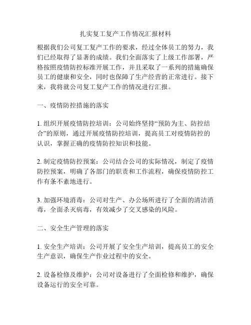 扎实复工复产工作情况汇报材料