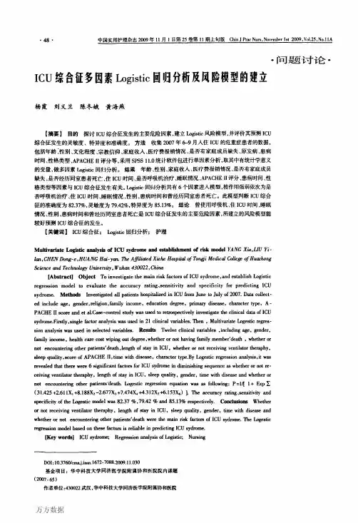 ICU综合征多因素Logistic回归分析及风险模型的建立1 (1)